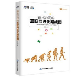 公司的互联网进化路线图 用互联网思维重塑产品、客户与价值